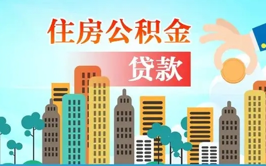 桂阳离职公积金代办（桂阳离职公积金代办需要哪些材料）