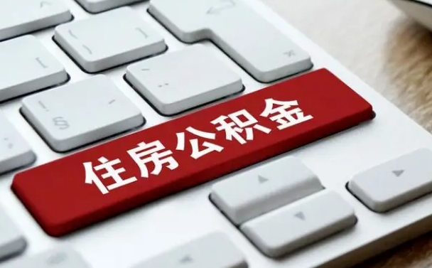 桂阳离开珠海公积金提取流程（桂阳珠海公积金离职提取条件）
